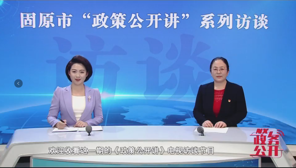 固原市“政策公開(kāi)講”|固原市糧食和物資...